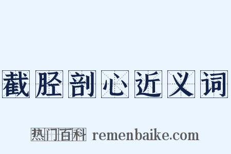 截胫剖心近义词是什么意思的图片